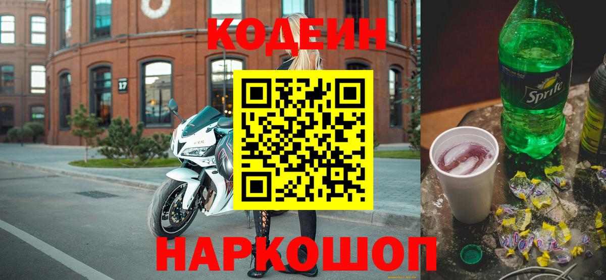 Кодеин Purple Drank Троицк